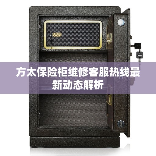 方太保险柜维修客服热线最新动态解析