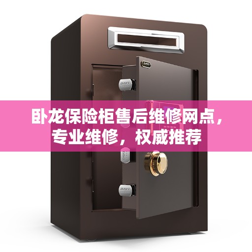 卧龙保险柜售后维修网点，专业维修，权威推荐