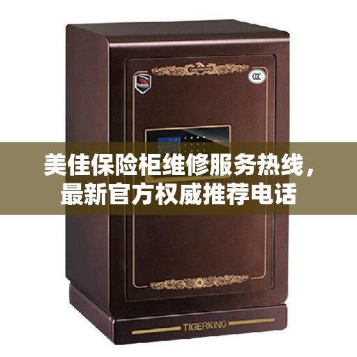 美佳保险柜维修服务热线，最新官方权威推荐电话