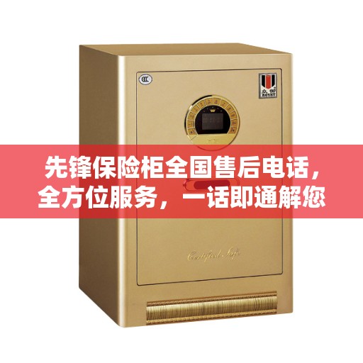 先锋保险柜全国售后电话，全方位服务，一话即通解您所需