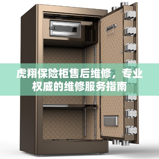 虎翔保险柜售后维修，专业权威的维修服务指南