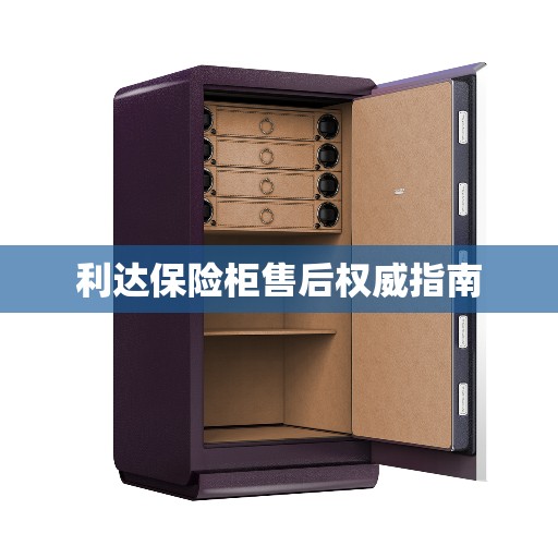 利达保险柜售后权威指南