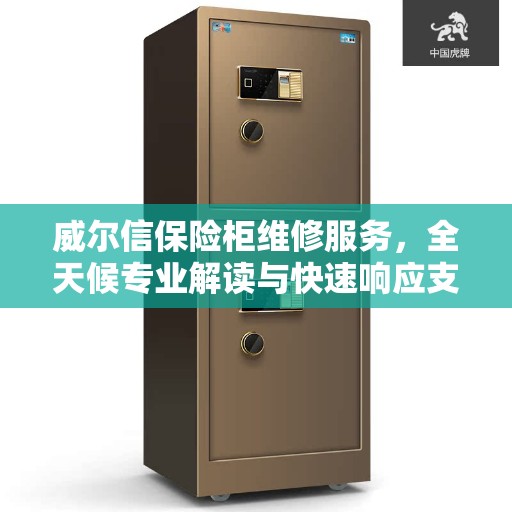 威尔信保险柜维修服务，全天候专业解读与快速响应支持