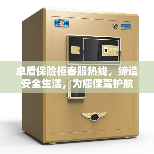 卓盾保险柜客服热线，缔造安全生活，为您保驾护航