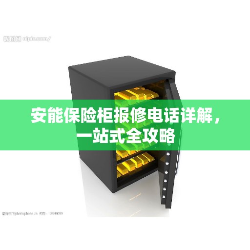 安能保险柜报修电话详解，一站式全攻略