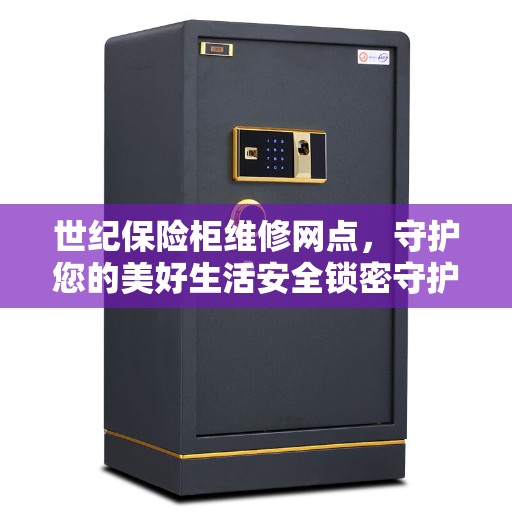 世纪保险柜维修网点，守护您的美好生活安全锁密守护者
