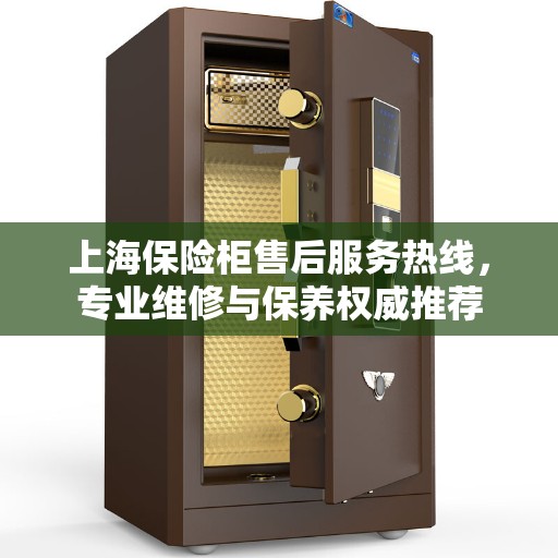 上海保险柜售后服务热线，专业维修与保养权威推荐