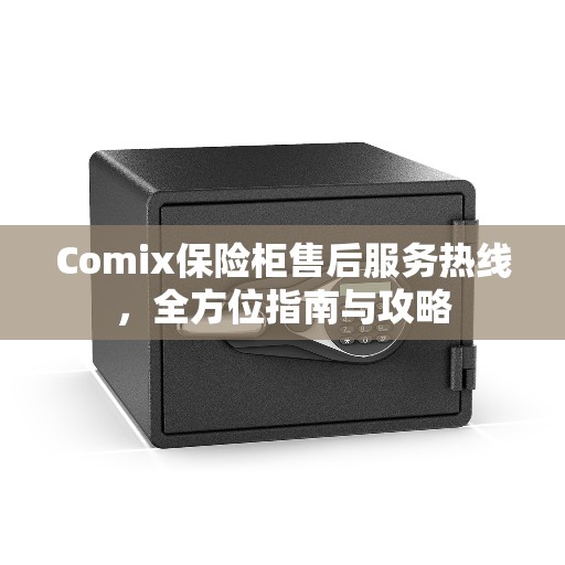 Comix保险柜售后服务热线，全方位指南与攻略