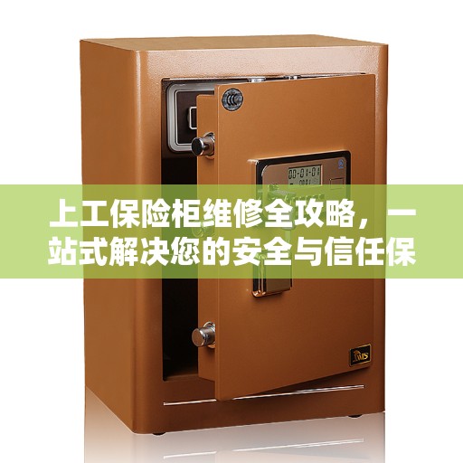 上工保险柜维修全攻略，一站式解决您的安全与信任保障问题
