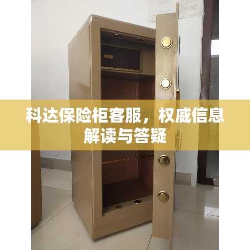 科达保险柜客服，权威信息解读与答疑