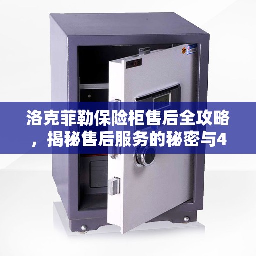 洛克菲勒保险柜售后全攻略，揭秘售后服务的秘密与400电话使用指南
