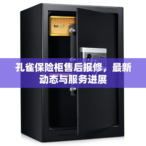 孔雀保险柜售后报修，最新动态与服务进展