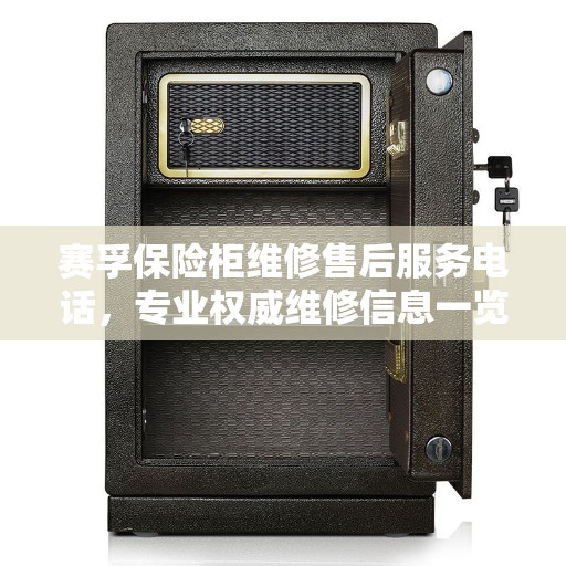 赛孚保险柜维修售后服务电话，专业权威维修信息一览