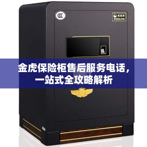 金虎保险柜售后服务电话，一站式全攻略解析