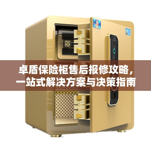 卓盾保险柜售后报修攻略，一站式解决方案与决策指南