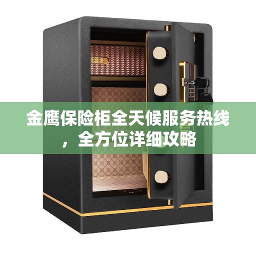 金鹰保险柜全天候服务热线，全方位详细攻略