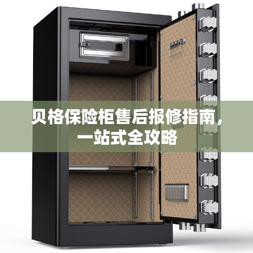 贝格保险柜售后报修指南，一站式全攻略