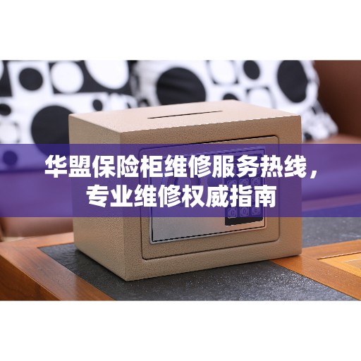 华盟保险柜维修服务热线，专业维修权威指南