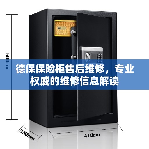 德保保险柜售后维修，专业权威的维修信息解读