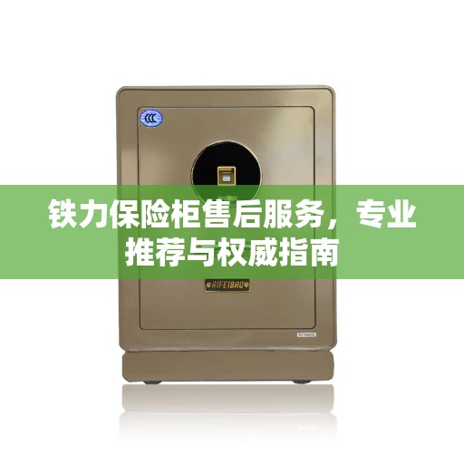 铁力保险柜售后服务，专业推荐与权威指南