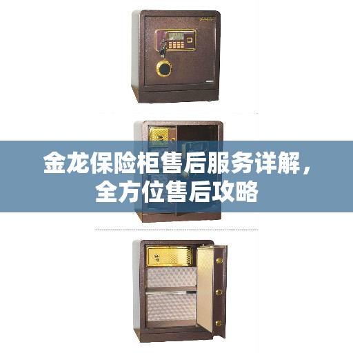 金龙保险柜售后服务详解，全方位售后攻略