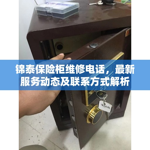锦泰保险柜维修电话，最新服务动态及联系方式解析