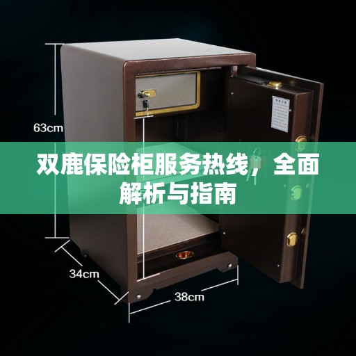 双鹿保险柜服务热线，全面解析与指南