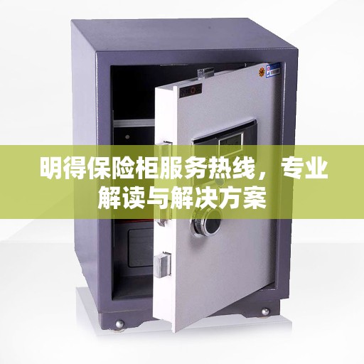 明得保险柜服务热线，专业解读与解决方案