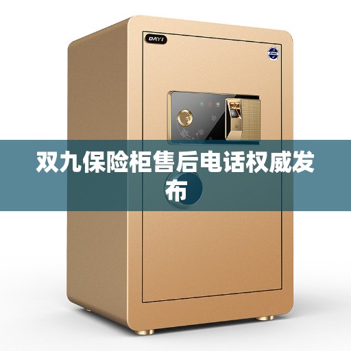 双九保险柜售后电话权威发布