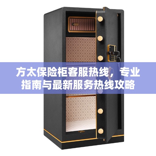 方太保险柜客服热线，专业指南与最新服务热线攻略