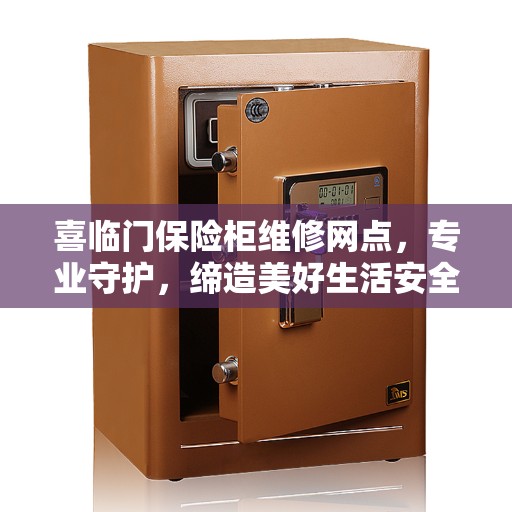 喜临门保险柜维修网点，专业守护，缔造美好生活安全防线
