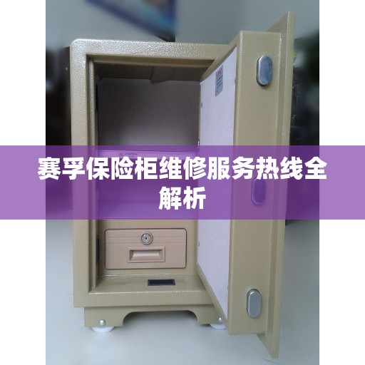 赛孚保险柜维修服务热线全解析