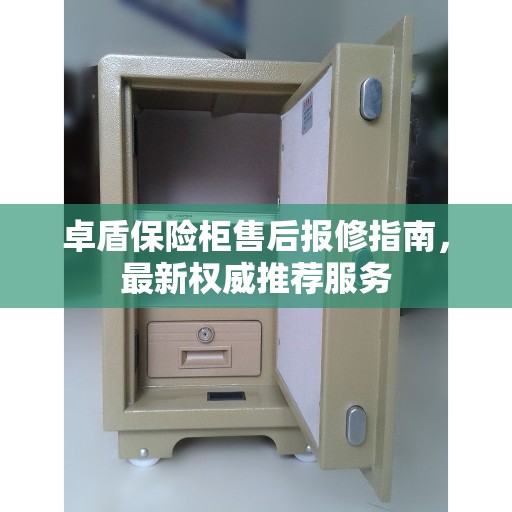 卓盾保险柜售后报修指南，最新权威推荐服务