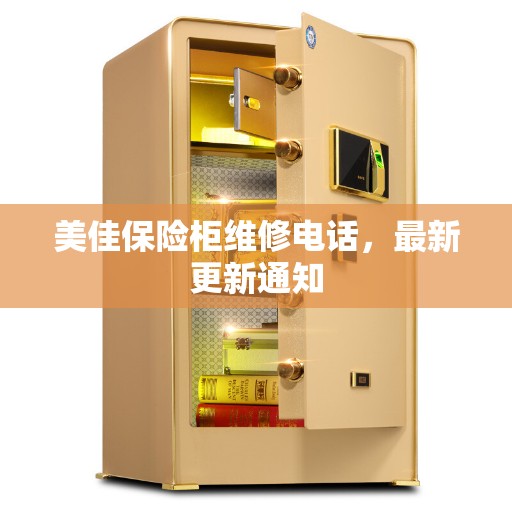 美佳保险柜维修电话，最新更新通知