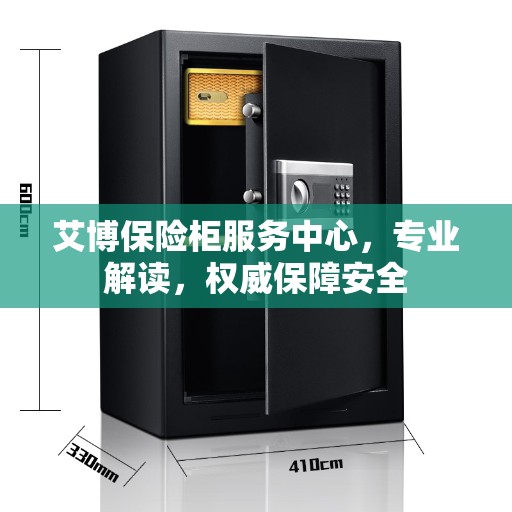 艾博保险柜服务中心，专业解读，权威保障安全