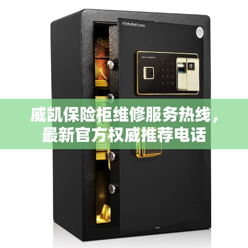 威凯保险柜维修服务热线，最新官方权威推荐电话