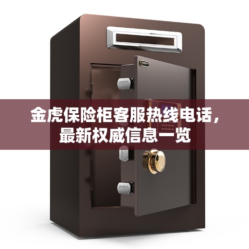 金虎保险柜客服热线电话，最新权威信息一览