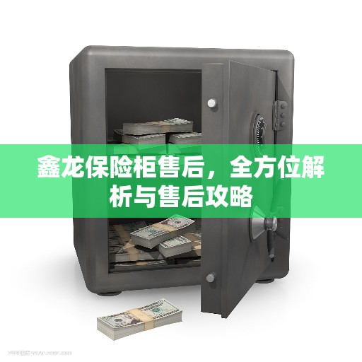 鑫龙保险柜售后，全方位解析与售后攻略