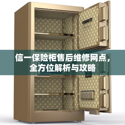 信一保险柜售后维修网点，全方位解析与攻略