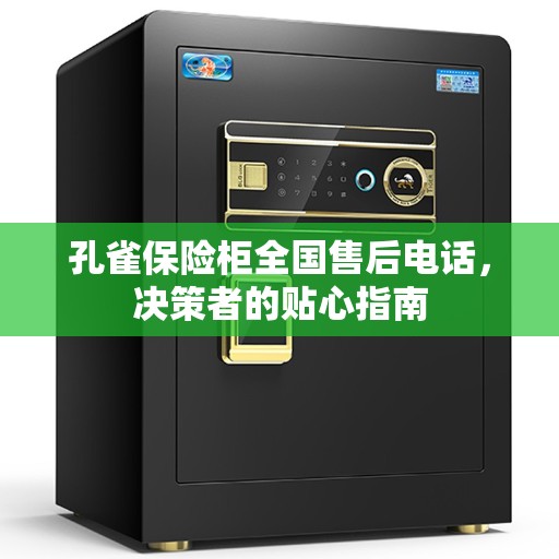 孔雀保险柜全国售后电话，决策者的贴心指南