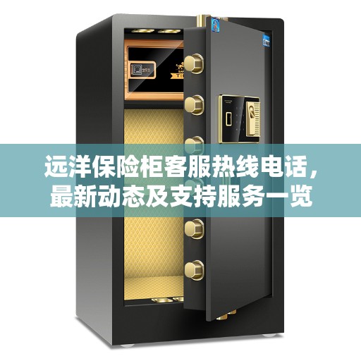 远洋保险柜客服热线电话，最新动态及支持服务一览
