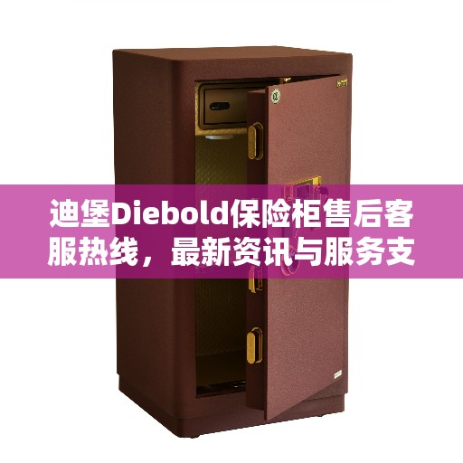 迪堡Diebold保险柜售后客服热线，最新资讯与服务支持