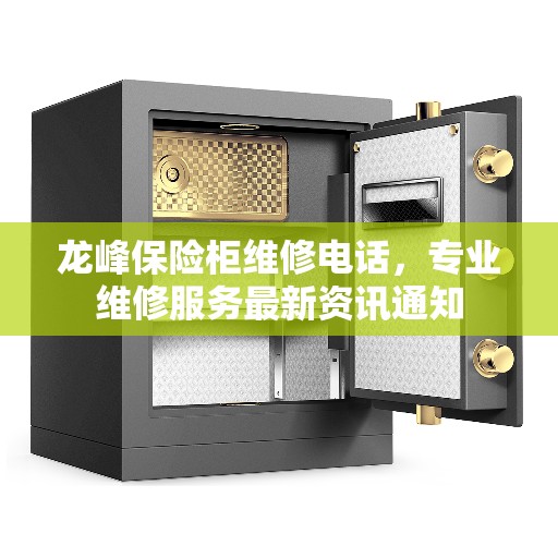 龙峰保险柜维修电话，专业维修服务最新资讯通知