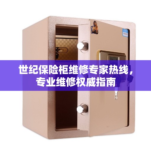 世纪保险柜维修专家热线，专业维修权威指南
