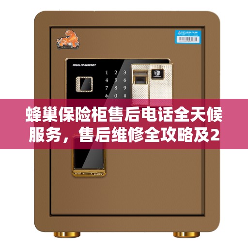 蜂巢保险柜售后电话全天候服务，售后维修全攻略及24小时热线电话