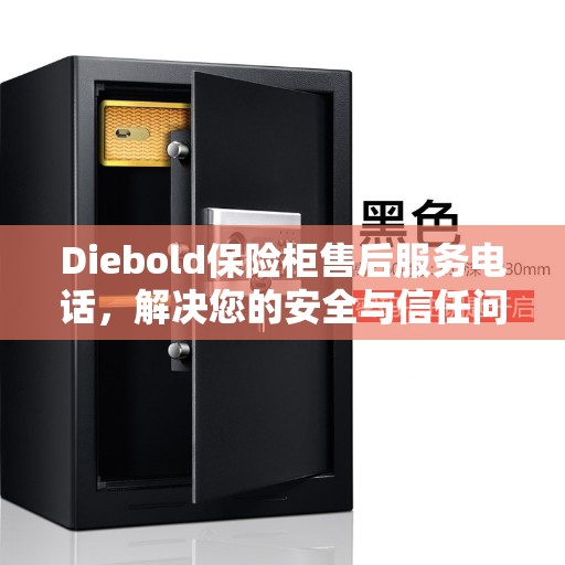 Diebold保险柜售后服务电话，解决您的安全与信任问题的重要指南