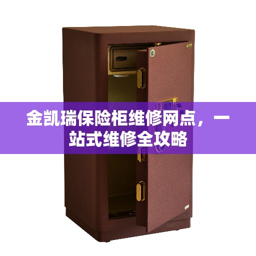 金凯瑞保险柜维修网点，一站式维修全攻略