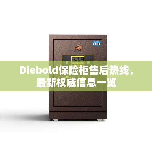Diebold保险柜售后热线，最新权威信息一览
