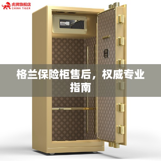 格兰保险柜售后，权威专业指南