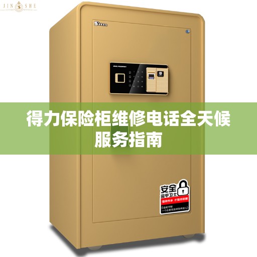 得力保险柜维修电话全天候服务指南